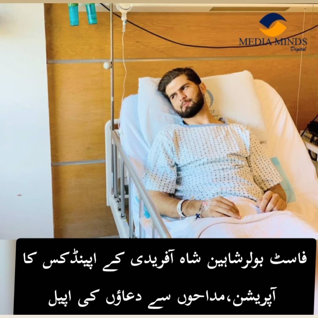 فاسٹ بولرشاہین شاہ آفریدی کے اپینڈکس کا آپریشن، مداحوں سے دعاؤں کی اپیل