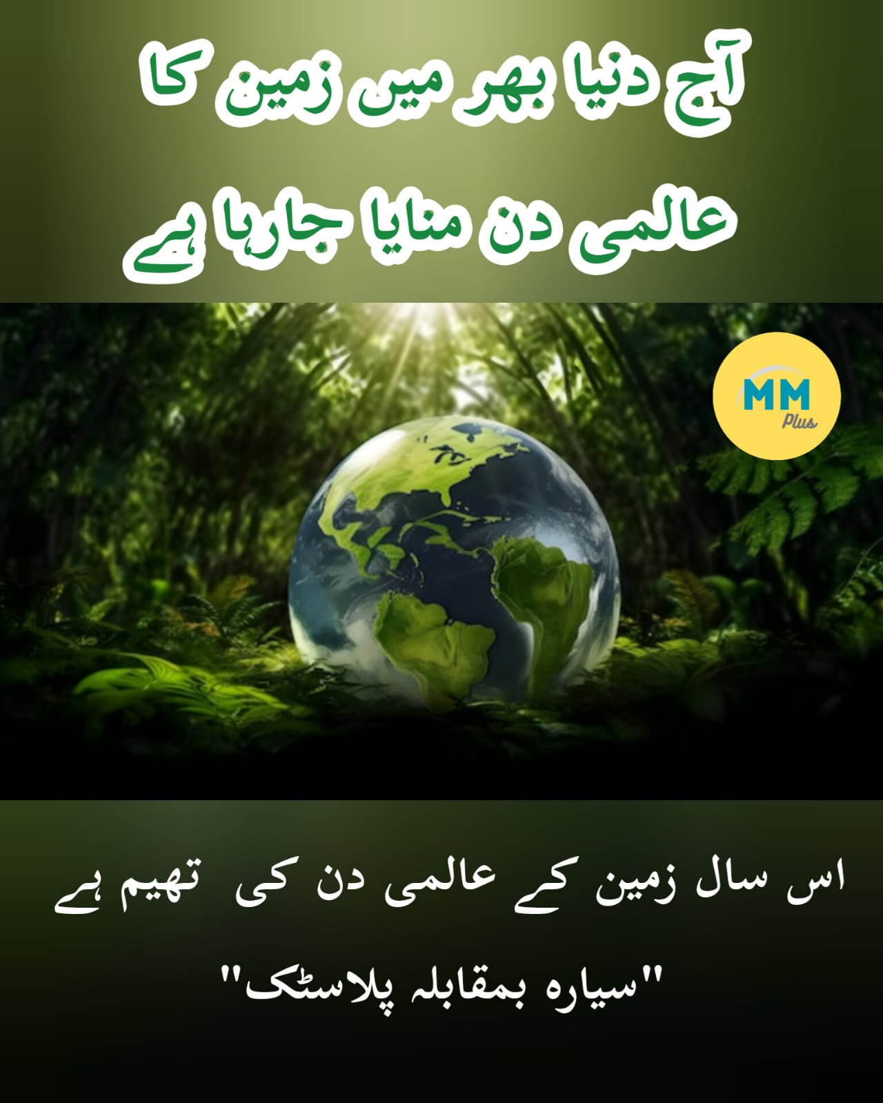 آج دنیا بھر میں زمین کا عالمی دن منایا جارہا ہے